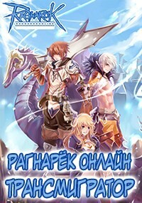 Рагнарёк Онлайн. Трансмигратор. Том 9 (СИ) - Манцуров Алексей