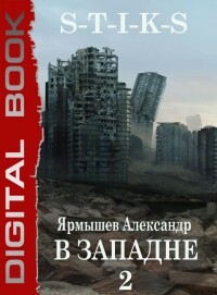 S-T-I-K-S. В западне 2 (СИ) - Ярмышев Александр