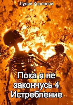 Истребление (СИ) - Корнелий Луций