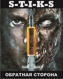 S-T-I-K-S. Обратная сторона (СИ) - Зенченко Антон