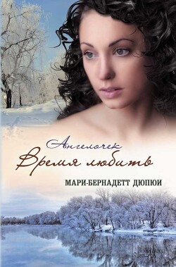 Ангелочек. Время любить - Дюпюи Мари-Бернадетт