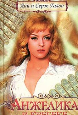 Цикл романов "Анжелика" Компиляция. Книги 1-13" (СИ) - Голон Серж