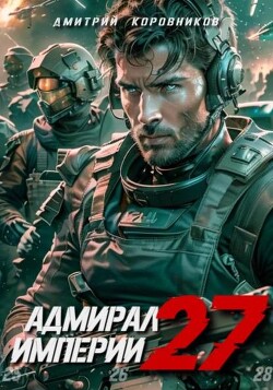 Адмирал Империи 27 (СИ) - Коровников Дмитрий