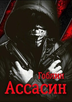 Ассасин (СИ) - "Гоблин (MeXXanik)"