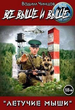 Летучие мыши. Все выше и выше&#33; (СИ) - Чинцов Вадим Владимирович