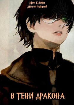 В тени дракона (СИ) - Кузьмин Марк Геннадьевич "Морроу Винд"