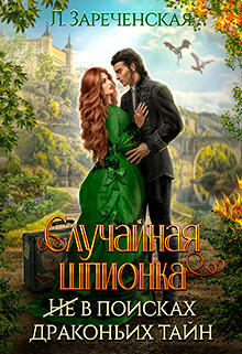 Случайная шпионка (СИ) - Зареченская Лиса