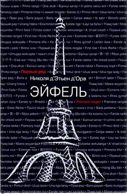 Эйфель (СИ) - Д&#39