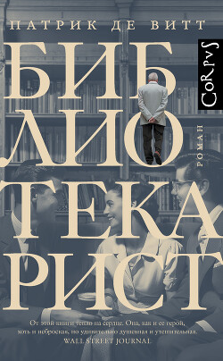 Библиотекарист - де Витт Патрик