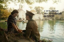 Случайные неслучайные встречи (СИ) - Добровольская Наталья