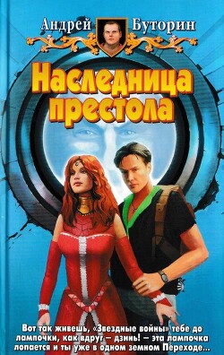 Наследница престола - Буторин Андрей Русланович