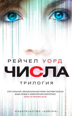 Числа. Трилогия (сборник) - Уорд Рейчел
