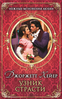 Узник страсти - Хейер Джорджетт
