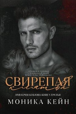 Свирепая клятва (ЛП) - Кейн Моника