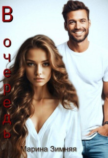 В очередь (СИ) - Зимняя Марина