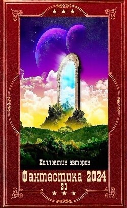 "Фантастика 2024-31". Компиляция. Книги 1-18 (СИ) - Гришанин Дмитрий Анатольевич