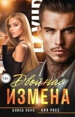 Двойная измена (СИ) - Хоуп Алиса