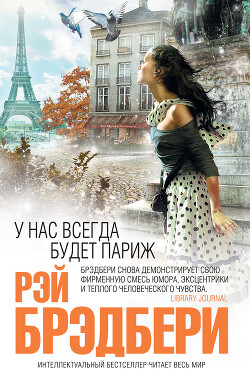 У нас всегда будет Париж - Брэдбери Рэй Дуглас