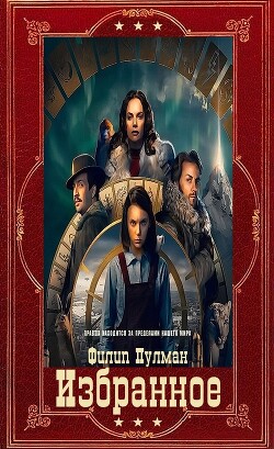 Избранное. Компиляция. Книги 1-11 (СИ) - Пулман Филип