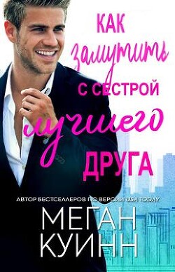 Как замутить с сестрой лучшего друга (ЛП) - Куинн Меган