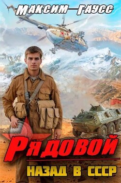 Рядовой. Назад в СССР. Книга 1 (СИ) - Гаусс Максим
