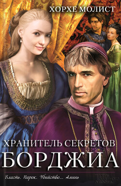 Хранитель секретов Борджиа - Молист Хорхе
