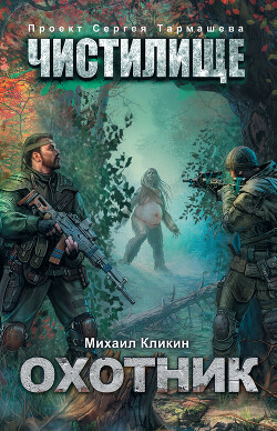 Чистилище. Охотник - Кликин Михаил Геннадьевич