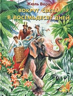 Жюль Верн - Вокруг света за восемьдесят дней