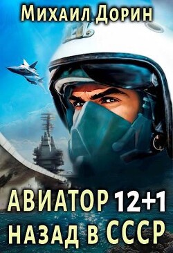 Авиатор: назад в СССР 12+1 (СИ) - Дорин Михаил