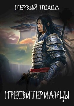 Первый поход (СИ) - Кленин Василий