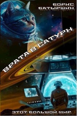 Врата в Сатурн (СИ) - Батыршин Борис Борисович