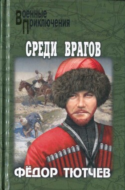 На скалах и долинах Дагестана. Среди врагов - Тютчев Федор Федорович