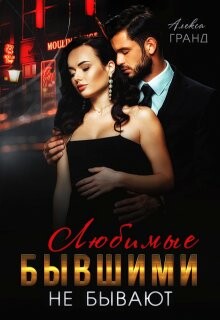 Любимые бывшими не бывают (СИ) - Гранд Алекса