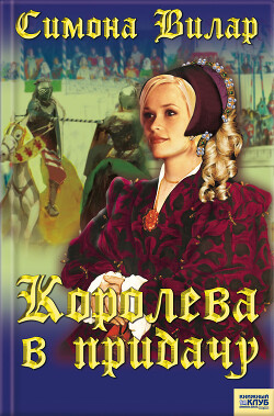 Королева в придачу - Вилар Симона