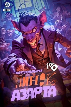 Пинок азарта (СИ) - Мамбурин Харитон Байконурович