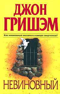 Невиновный - Гришэм Джон