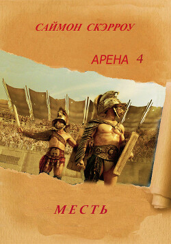 Месть (ЛП) - Скэрроу Саймон