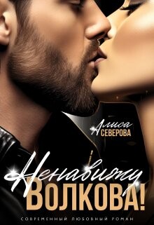 Ненавижу Волкова! (СИ) - Северова Алиса