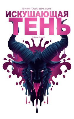 Искушающая тень: Повесть о страстном монстре (ЛП) - Дэвис Марго