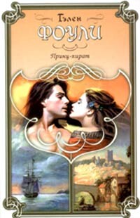 Принц-пират - Фоули Гэлен