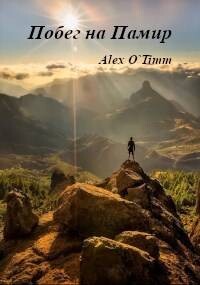 Побег на Памир (СИ) - "Alex O`Timm"