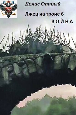 Война (СИ) - Старый Денис