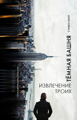 Извлечение троих (Двери Между Мирами) - Кинг Стивен