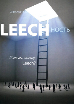 Leechность. Том II: Кто вы, Мистер «Leech»?! - Виш Александр