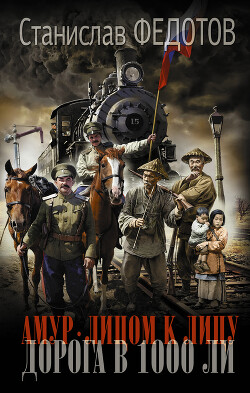 Дорога в 1000 ли - Федотов Станислав Петрович