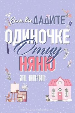 Если вы дадите отцу-одиночке няню (ЛП) - Айнерсон Энн