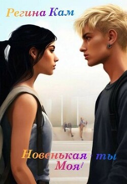 Новенькая - ты Моя! (СИ) - Кам Регина