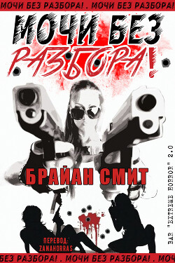 Мочи без разбора! (СИ) - Смит Брайан