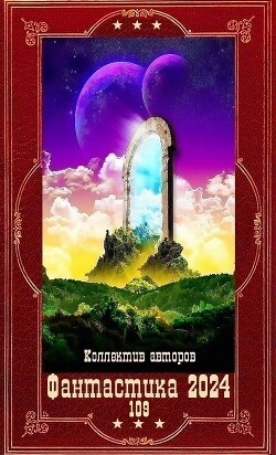 "Фантастика 2024-109". Компиляция. Книги 1-22 (СИ) - Дашко Дмитрий Николаевич