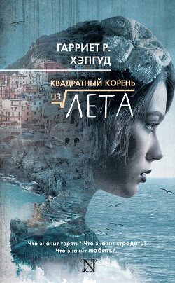 Квадратный корень из лета - Хэпгуд Гарриет
